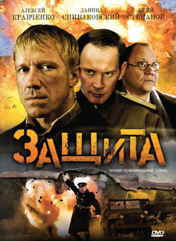 Защита (2008) - смотреть онлайн